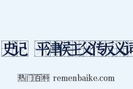 史记·平津侯主父传反义词是什么意思的图片